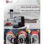 چرخ گوشت ریتال مدل921