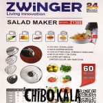 سالاد ساز زوینگر Z1388